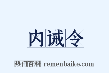 内诫令是什么意思的图片